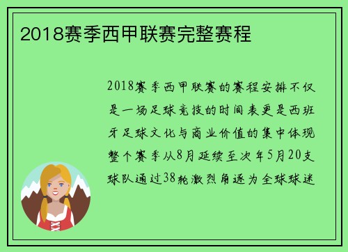 2018赛季西甲联赛完整赛程