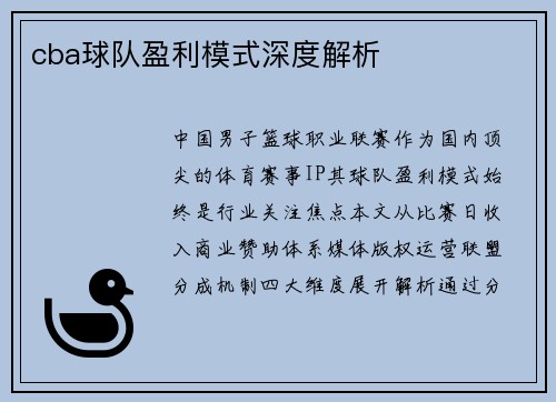 cba球队盈利模式深度解析