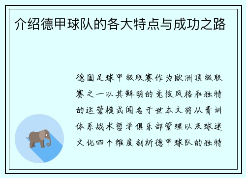 介绍德甲球队的各大特点与成功之路