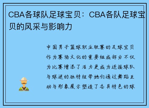 CBA各球队足球宝贝：CBA各队足球宝贝的风采与影响力
