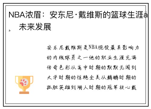 NBA浓眉：安东尼·戴维斯的篮球生涯与未来发展