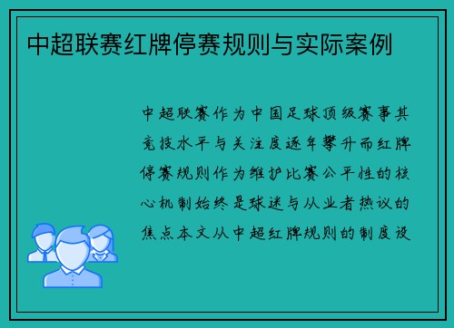 中超联赛红牌停赛规则与实际案例