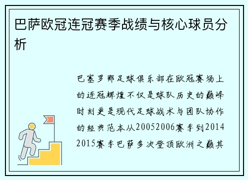 巴萨欧冠连冠赛季战绩与核心球员分析