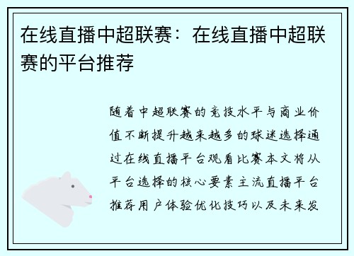 在线直播中超联赛：在线直播中超联赛的平台推荐