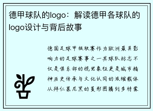 德甲球队的logo：解读德甲各球队的logo设计与背后故事