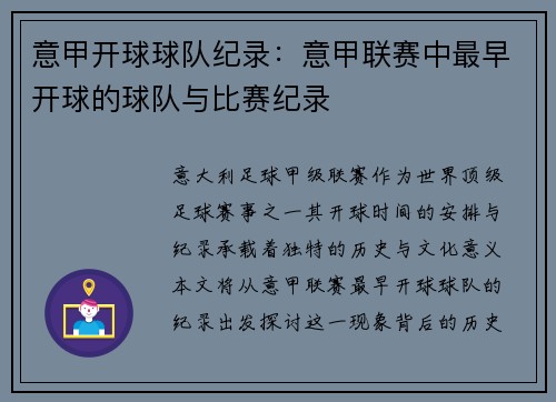 意甲开球球队纪录：意甲联赛中最早开球的球队与比赛纪录