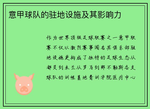 意甲球队的驻地设施及其影响力