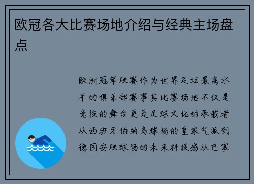 欧冠各大比赛场地介绍与经典主场盘点