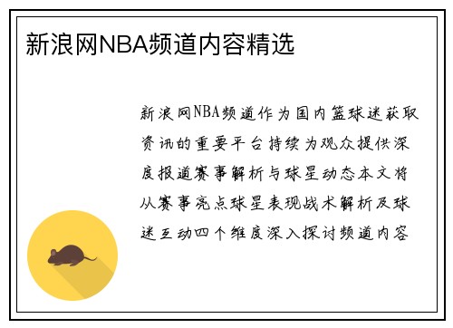 新浪网NBA频道内容精选