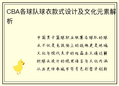 CBA各球队球衣款式设计及文化元素解析