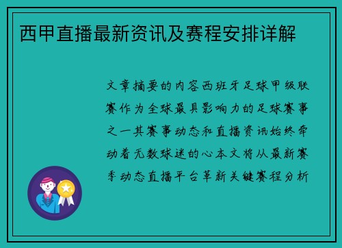 西甲直播最新资讯及赛程安排详解