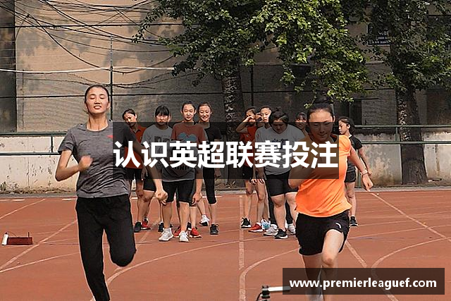 认识英超联赛投注