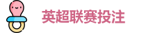 英超联赛投注